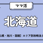 ママ活_北海道