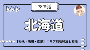 ママ活_北海道