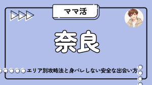 奈良_ママ活_相場_カフェ