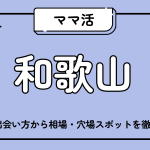 ママ活_和歌山