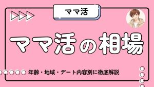 ママ活_相場