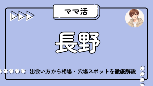 長野_ママ活_相場