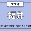 ママ活_福井