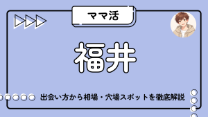 福井_ママ活_相場_カフェ