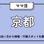 ママ活 京都