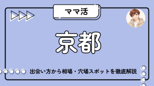ママ活 京都
