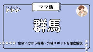 ママ活_群馬