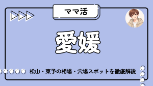 ママ活_愛媛