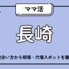 ママ活_長崎