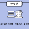 ママ活_三重