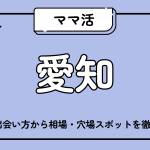 ママ活_愛知