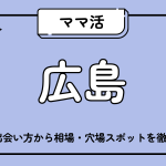 ママ活_広島