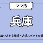 ママ活_兵庫