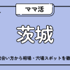 ママ活_茨城