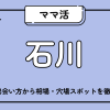 ママ活_石川