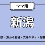 ママ活_新潟
