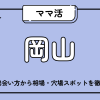 ママ活_岡山