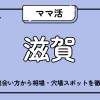 ママ活_滋賀