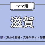ママ活_滋賀