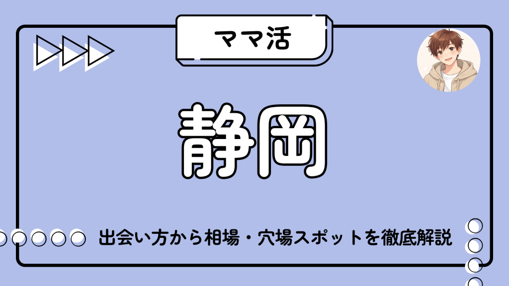 ママ活_静岡