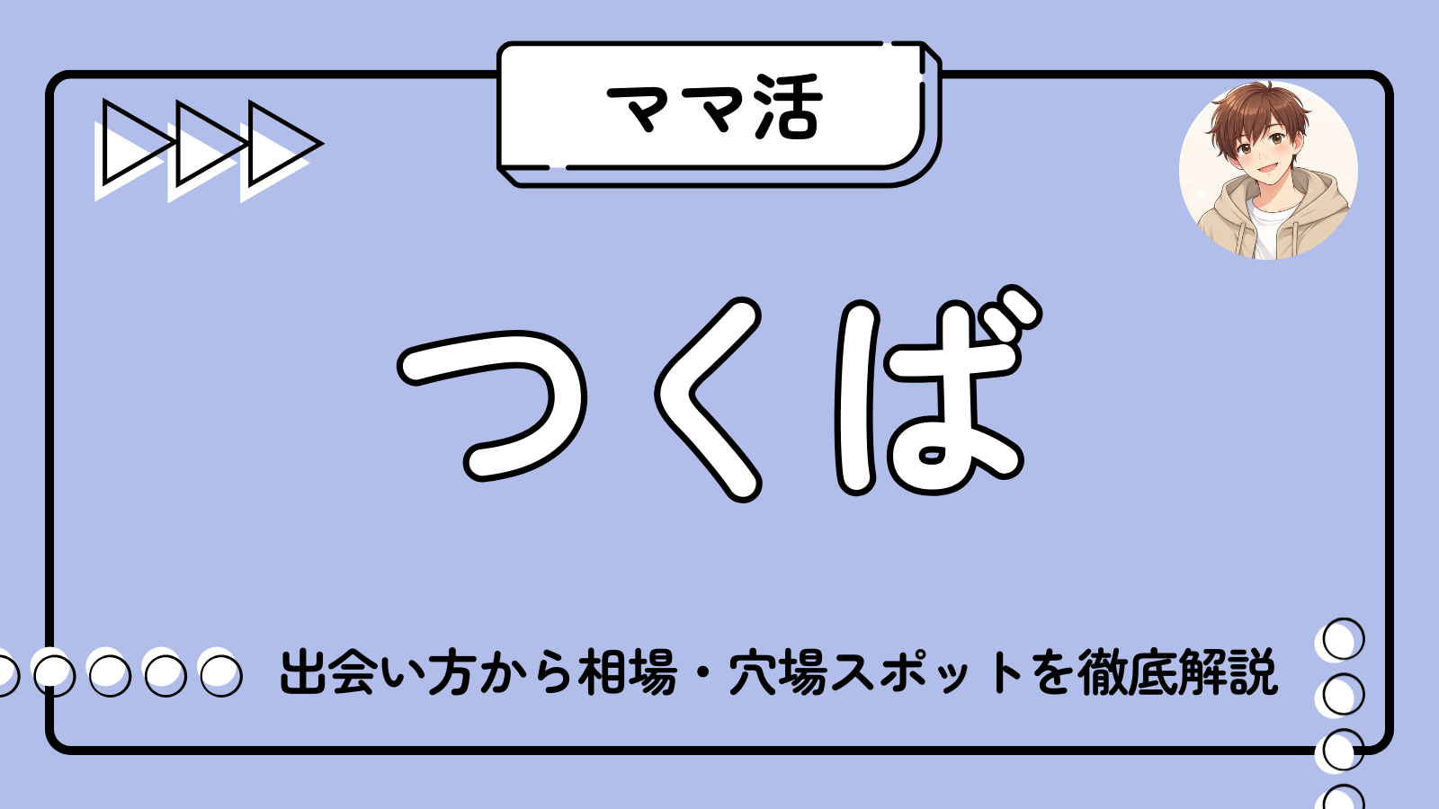 ママ活_つくば