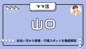 ママ活_山口県