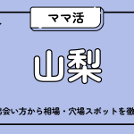 ママ活_山梨